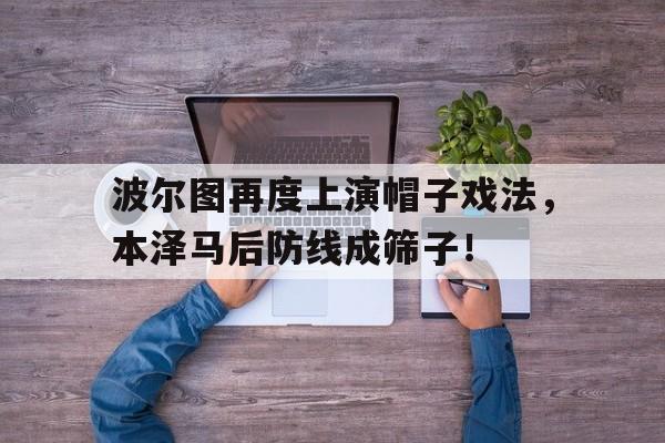 波尔图再度上演帽子戏法，本泽马后防线成筛子！波尔图俱乐部